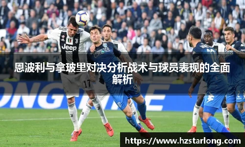 恩波利与拿玻里对决分析战术与球员表现的全面解析