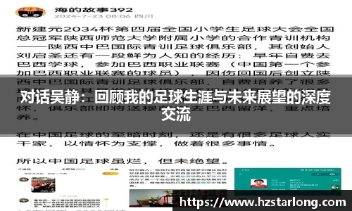 对话吴静：回顾我的足球生涯与未来展望的深度交流