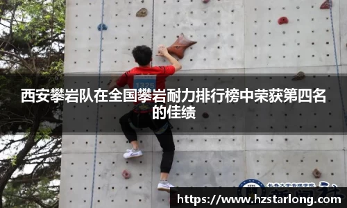 西安攀岩队在全国攀岩耐力排行榜中荣获第四名的佳绩