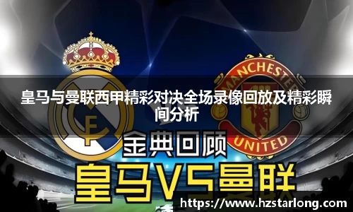 皇马与曼联西甲精彩对决全场录像回放及精彩瞬间分析