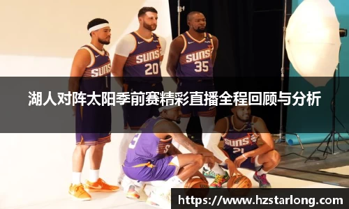湖人对阵太阳季前赛精彩直播全程回顾与分析