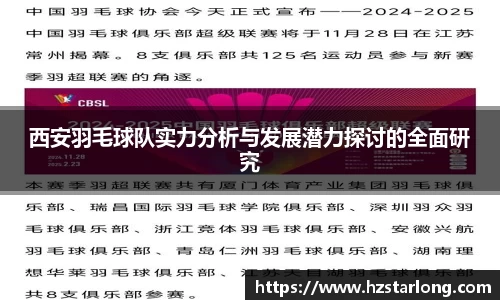 西安羽毛球队实力分析与发展潜力探讨的全面研究