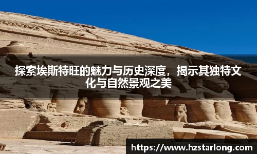 探索埃斯特旺的魅力与历史深度，揭示其独特文化与自然景观之美